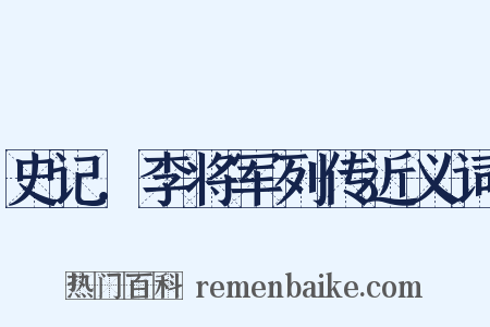 史记．李将军列传近义词是什么意思的图片